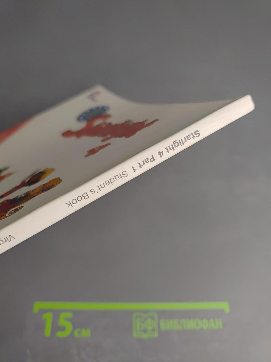 Звездный английский. Английский язык. 4 класс. Часть 1