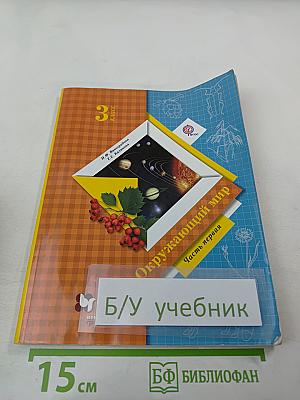Окружающий мир. 3 класс. Часть первая
