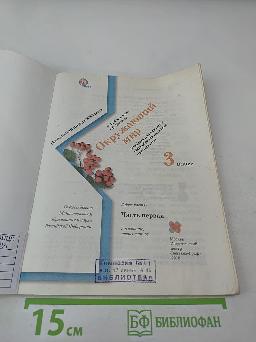 Окружающий мир. 3 класс. Часть первая