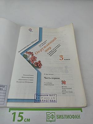 Окружающий мир. 3 класс. Часть первая