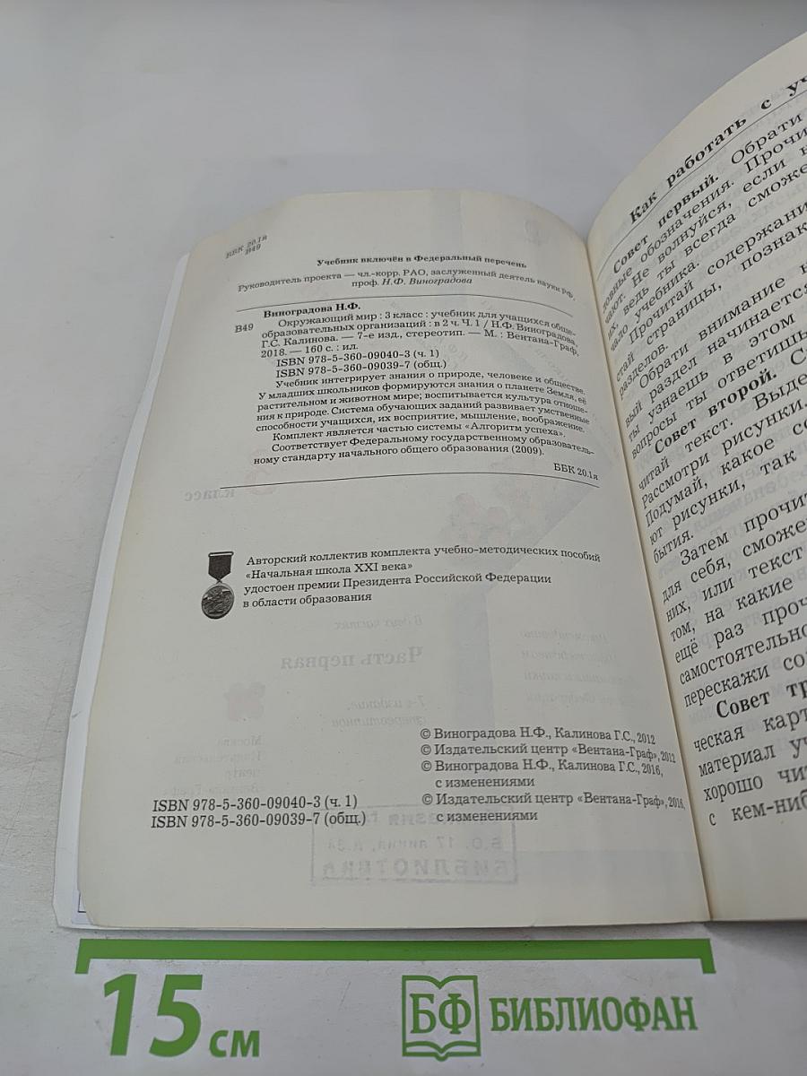 Окружающий мир. 3 класс. Часть первая