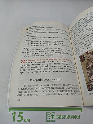 Окружающий мир. 3 класс. Часть первая