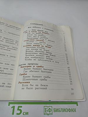 Окружающий мир. 3 класс. Часть первая