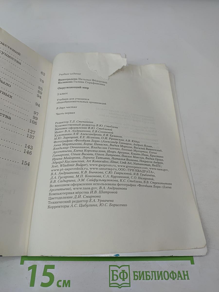 Окружающий мир. 3 класс. Часть первая