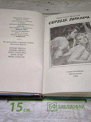 Сердце дикаря