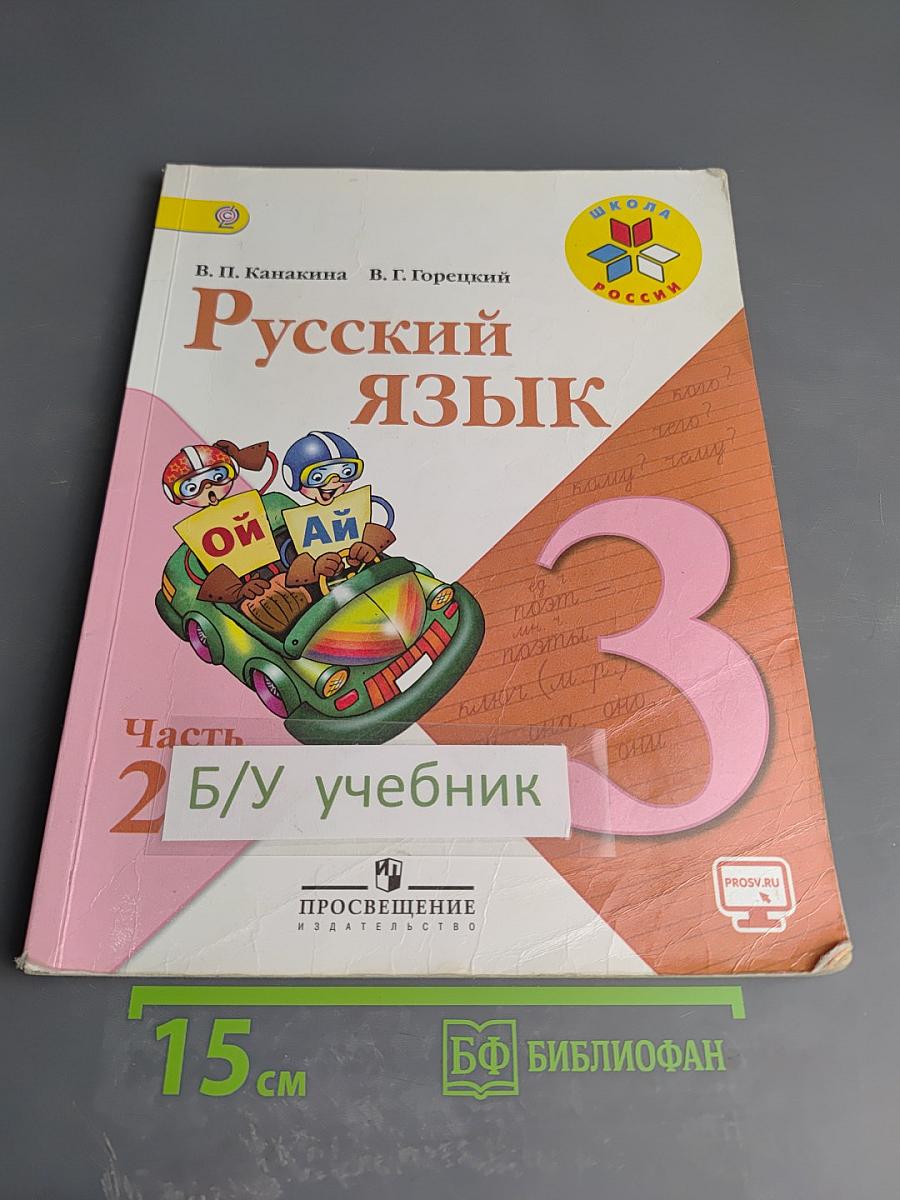 Русский язык 3 класс, Часть 2