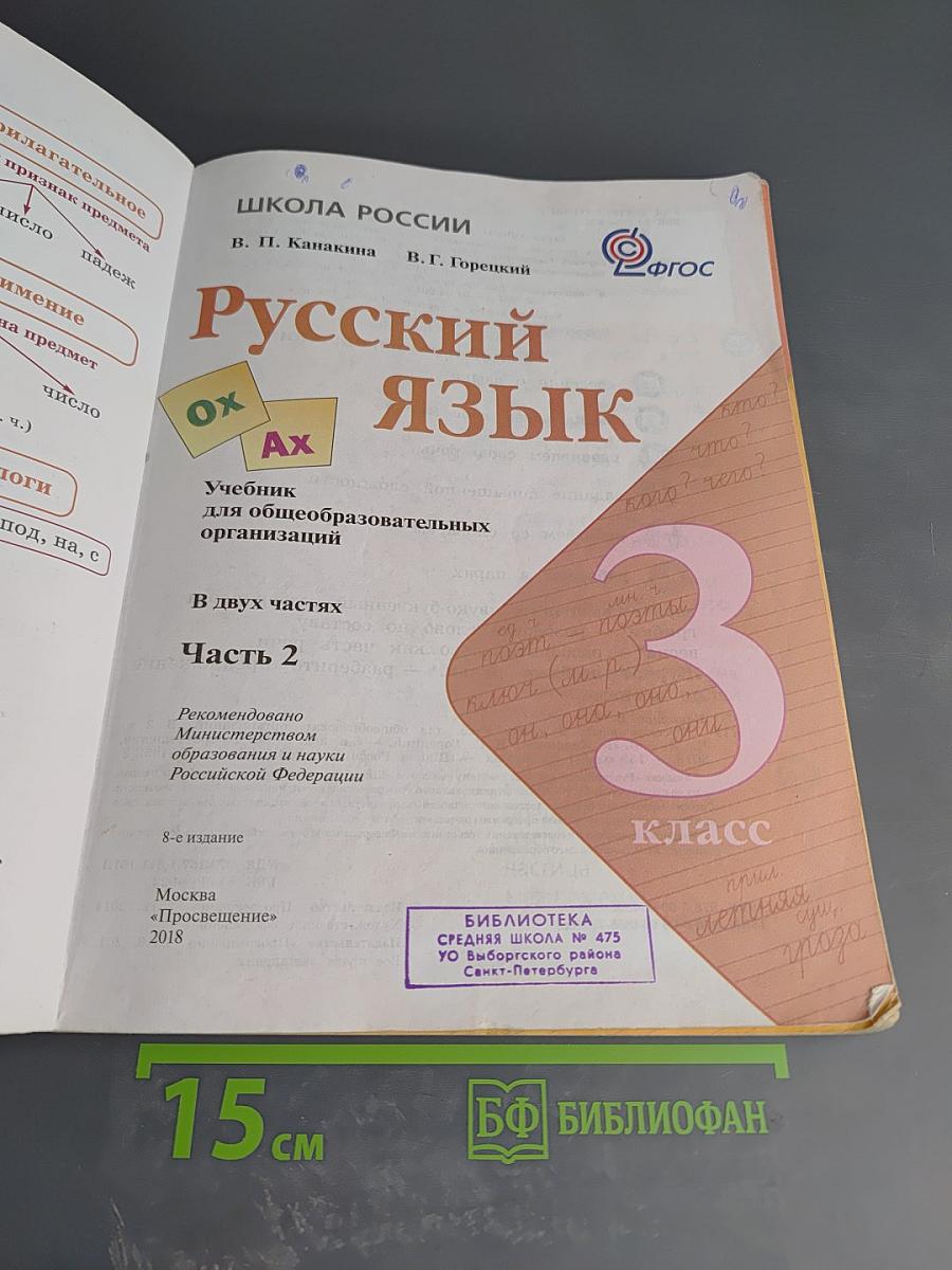 Русский язык 3 класс, Часть 2