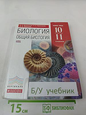 Биология. Общая биология. 10-11 классы