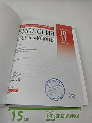 Биология. Общая биология. 10-11 классы