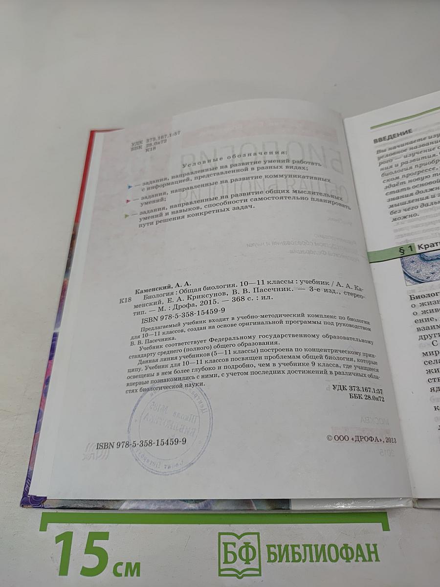 Биология. Общая биология. 10-11 классы