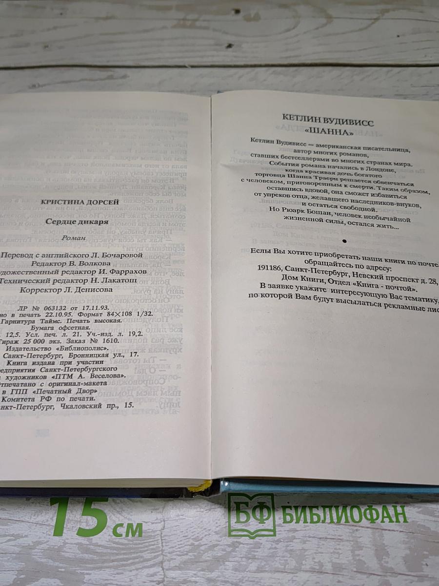 Сердце дикаря