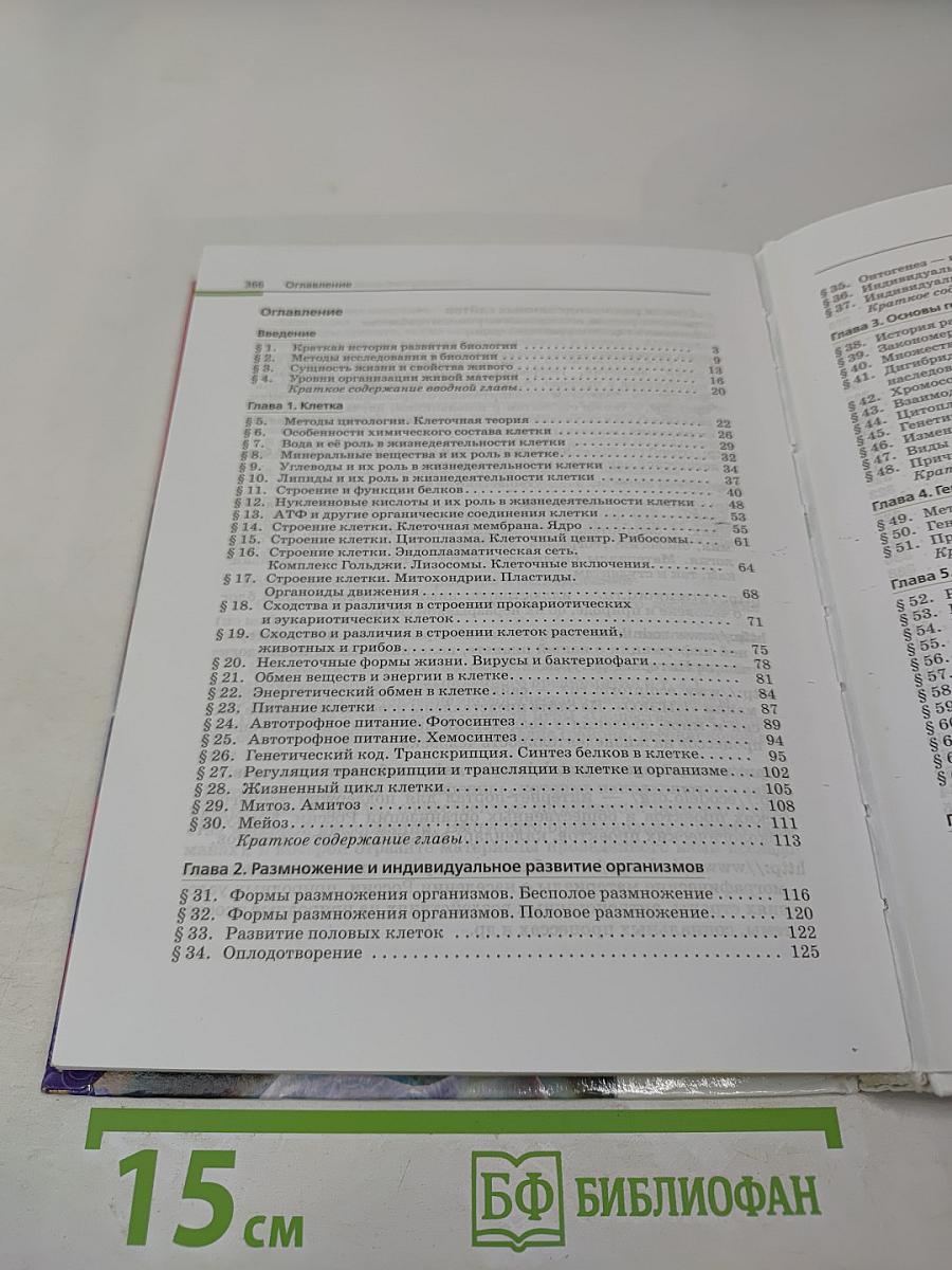 Биология. Общая биология. 10-11 классы