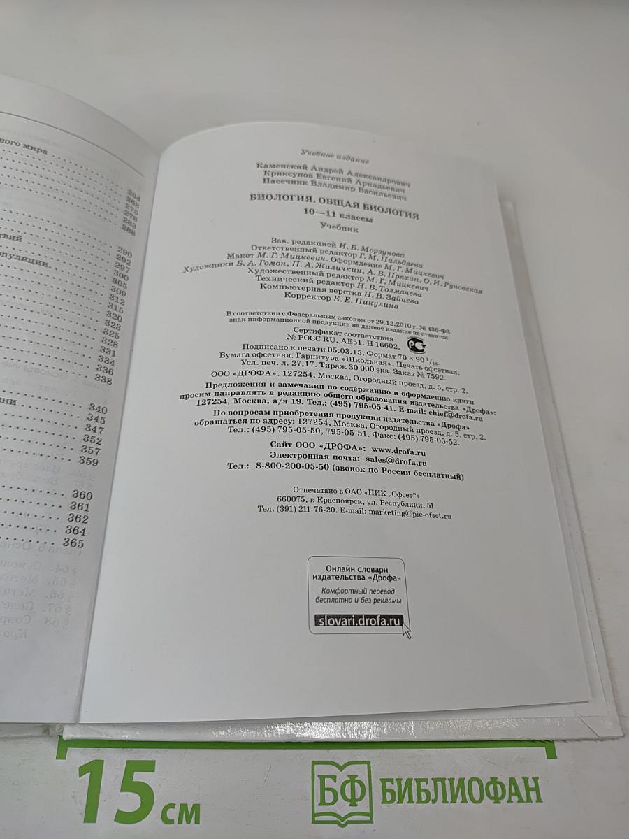 Биология. Общая биология. 10-11 классы