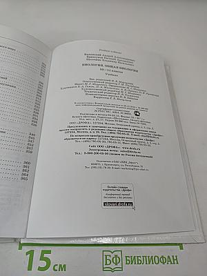 Биология. Общая биология. 10-11 классы