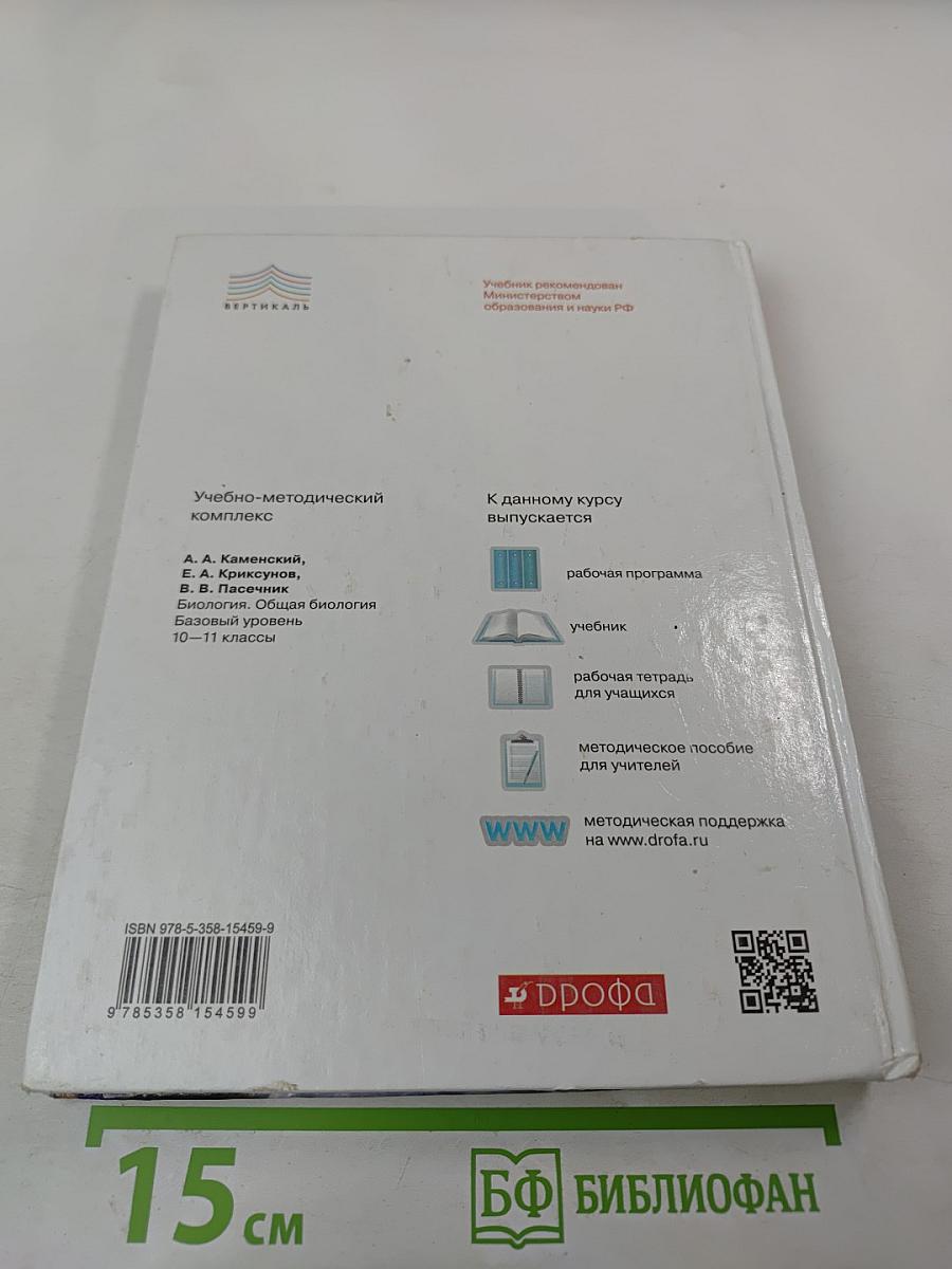 Биология. Общая биология. 10-11 классы