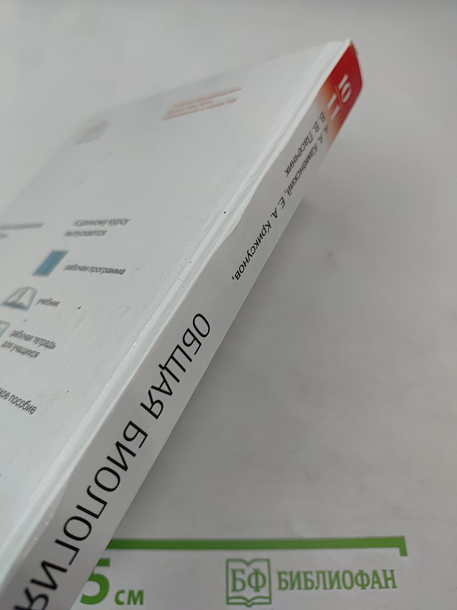 Биология. Общая биология. 10-11 классы