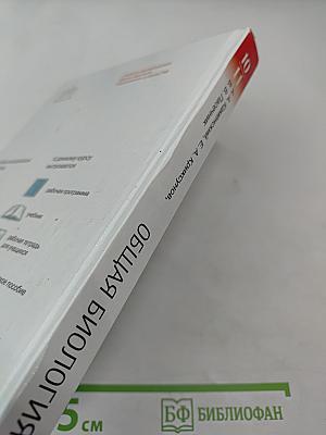 Биология. Общая биология. 10-11 классы