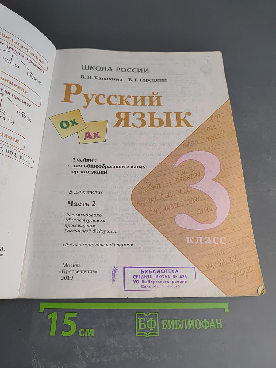 Русский язык 3 класс Часть 2
