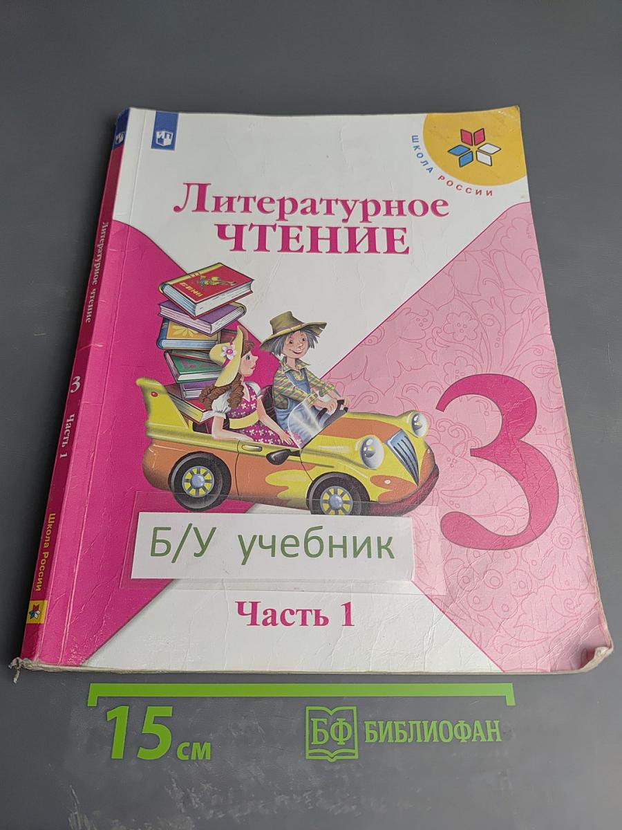 Литературное чтение, 3 класс, Часть 1