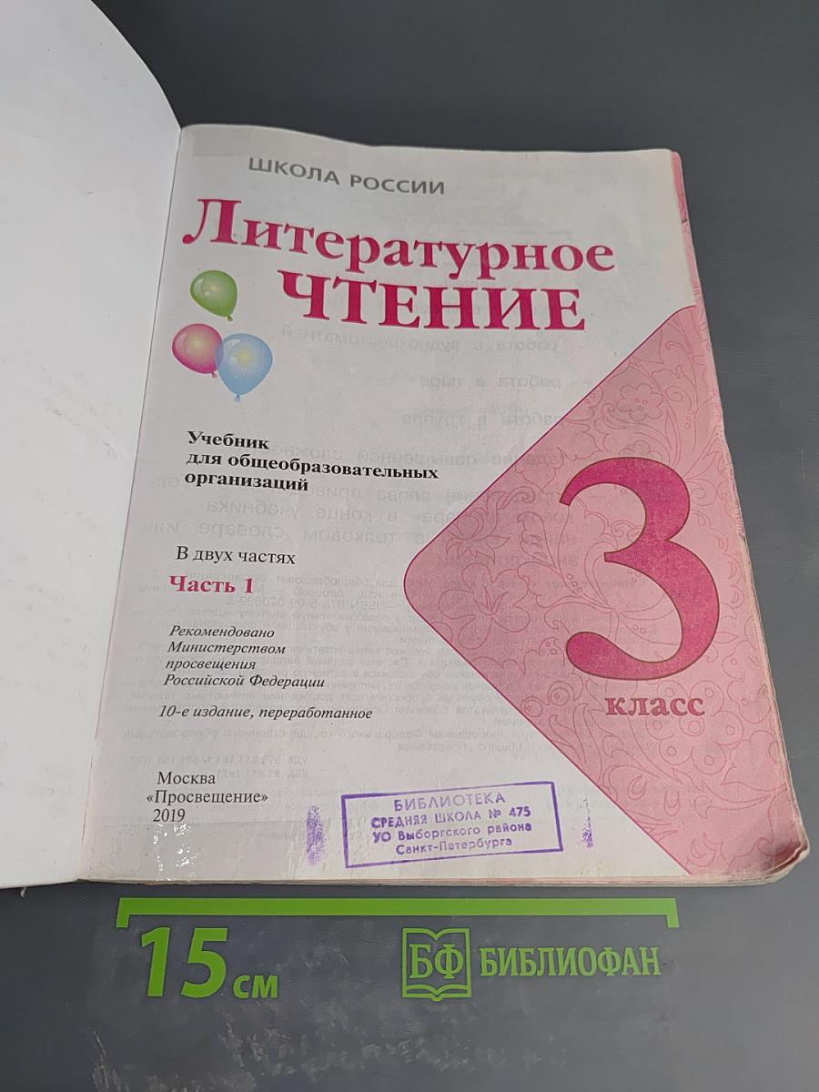 Литературное чтение, 3 класс, Часть 1