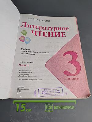 Литературное чтение, 3 класс, Часть 1