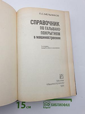 Справочник по гальвано-покрытиям в машиностроении