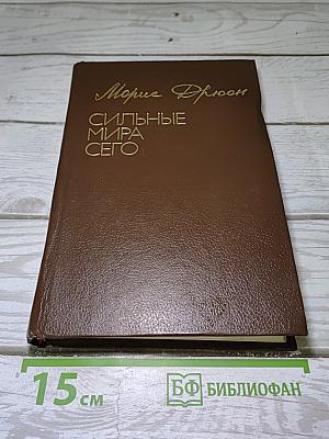 Сильные мира сего
