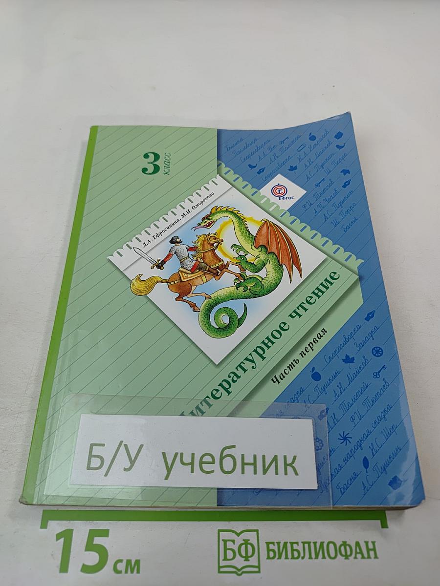 Литературное чтение, 3 класс, Часть первая