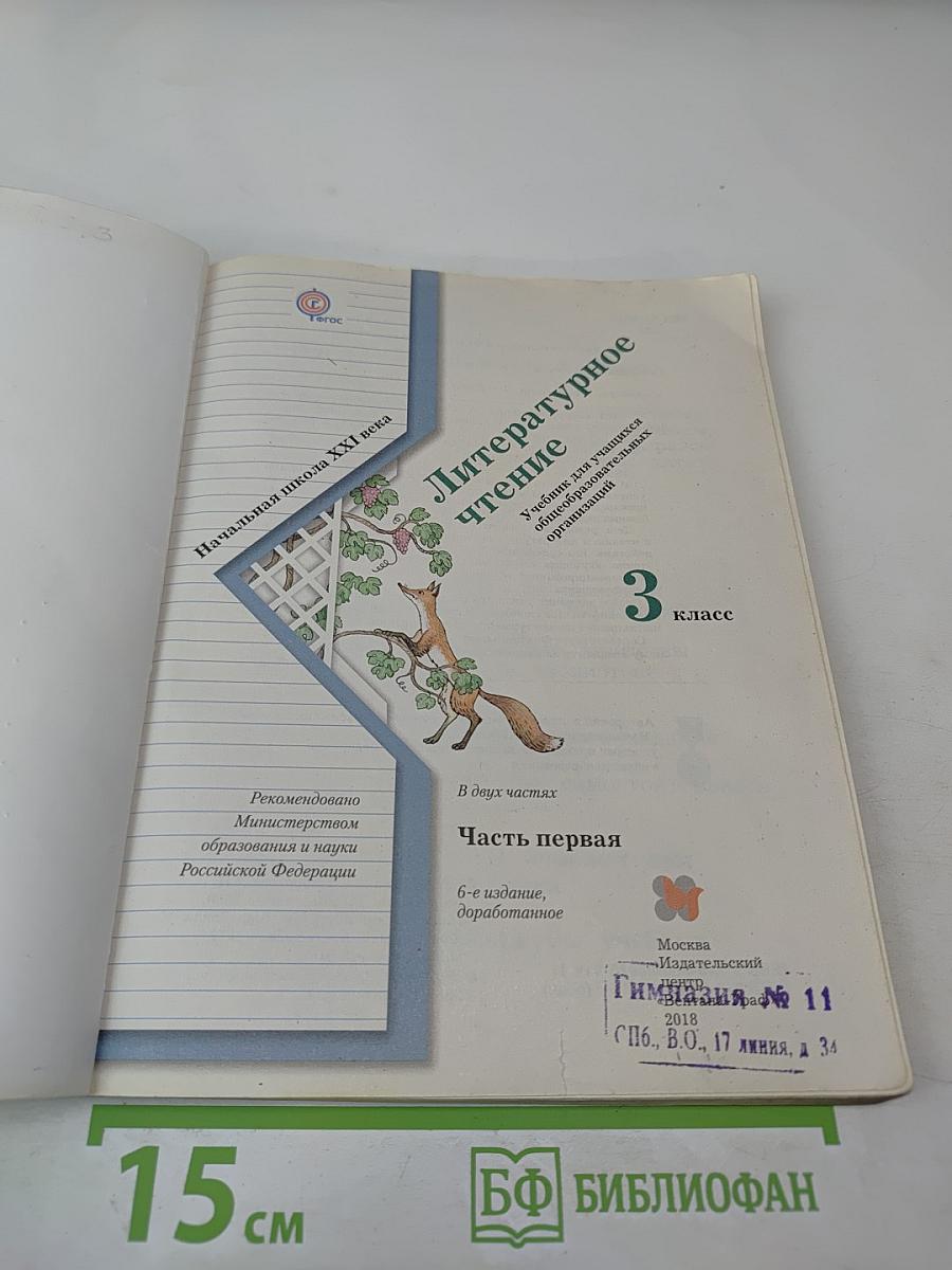 Литературное чтение, 3 класс, Часть первая