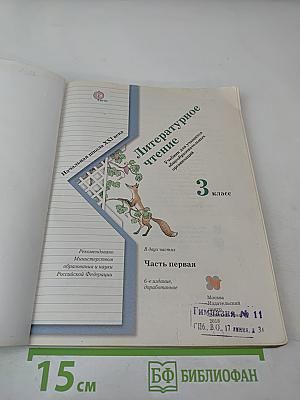 Литературное чтение, 3 класс, Часть первая