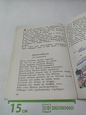 Литературное чтение, 3 класс, Часть первая