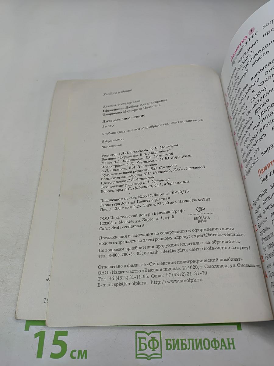 Литературное чтение, 3 класс, Часть первая