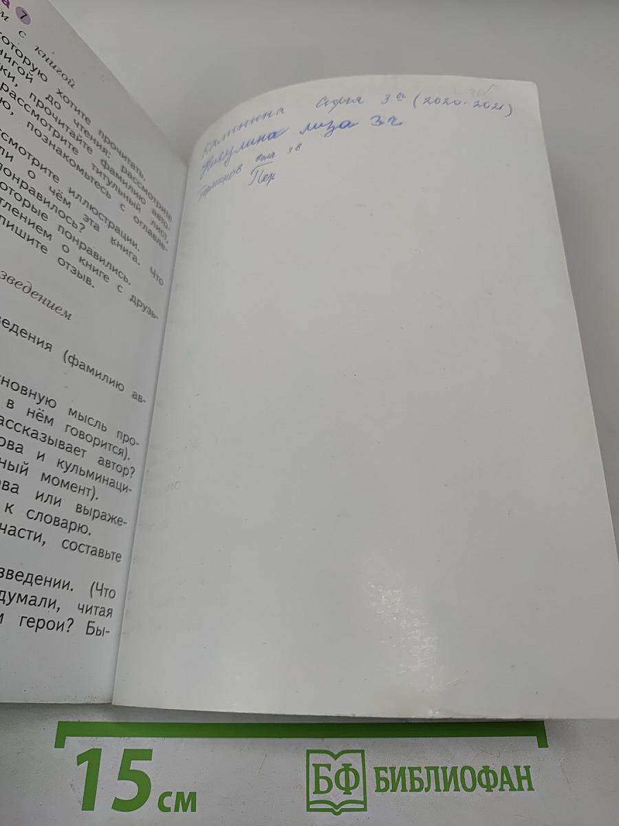 Литературное чтение, 3 класс, Часть первая