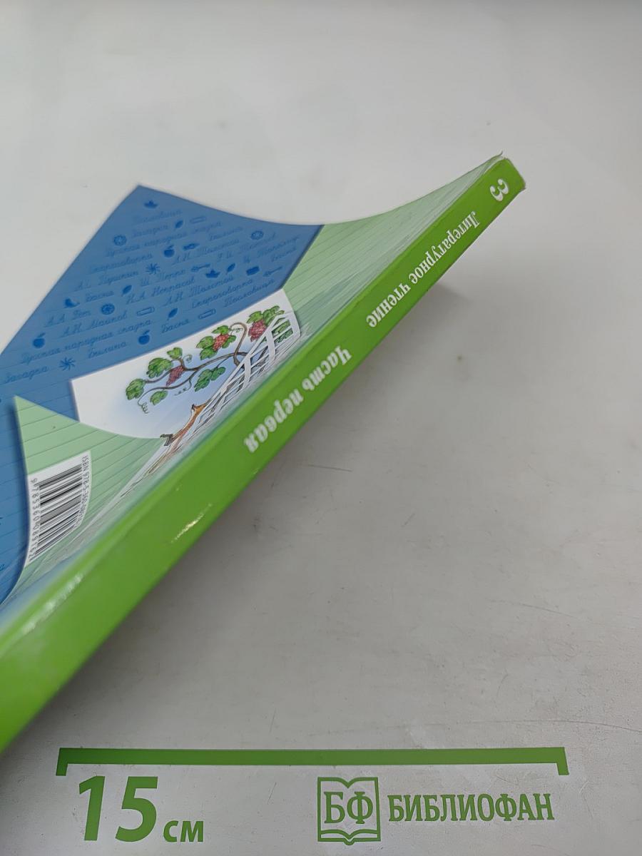 Литературное чтение, 3 класс, Часть первая