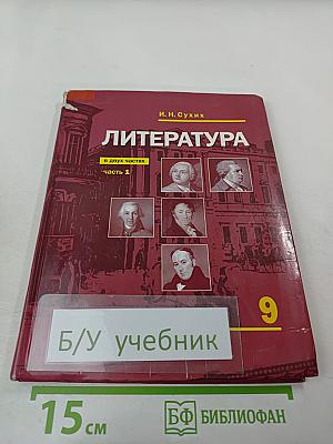 Литература. Учебник для 9 класса. Часть 1