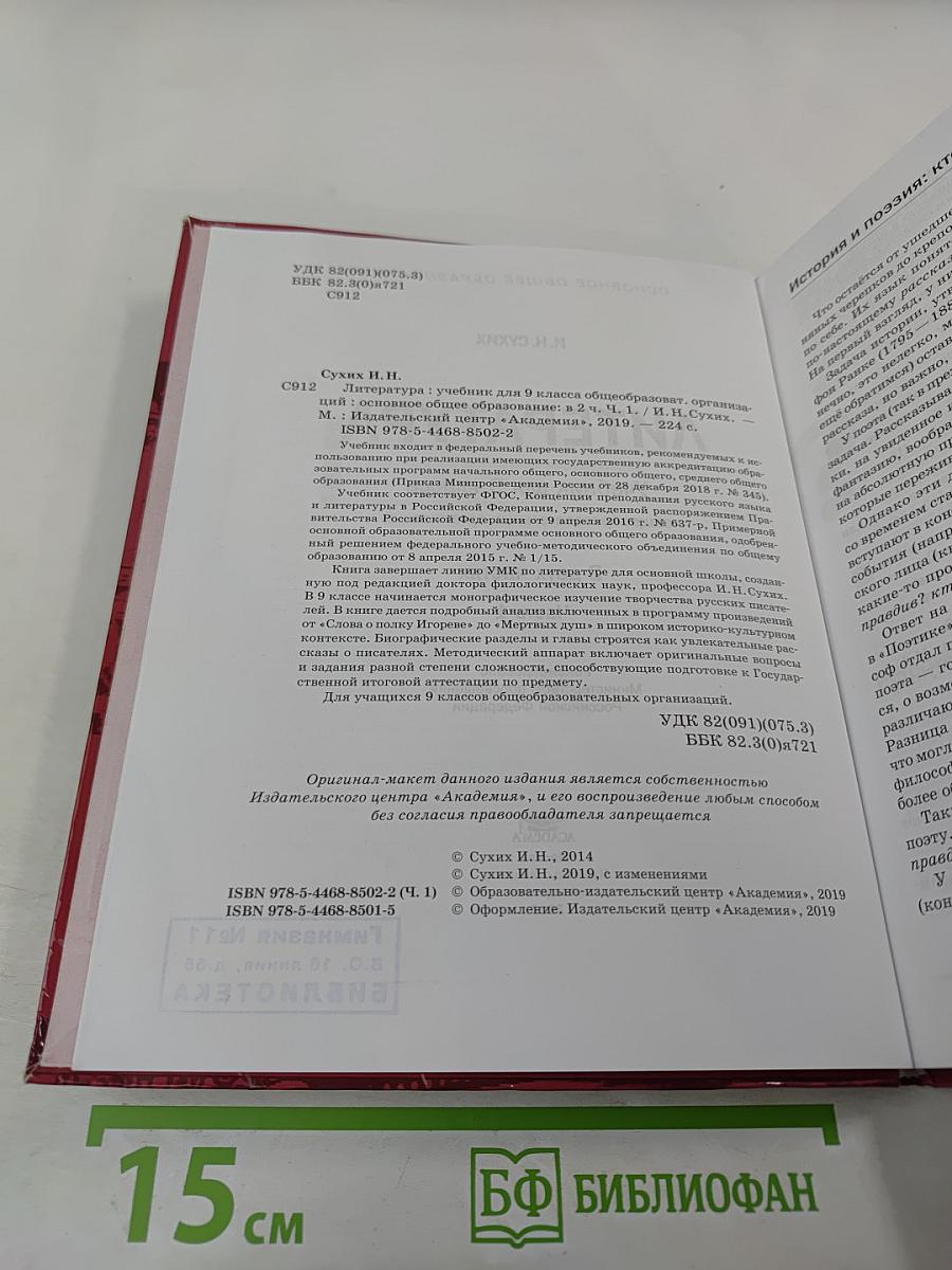 Литература. Учебник для 9 класса. Часть 1