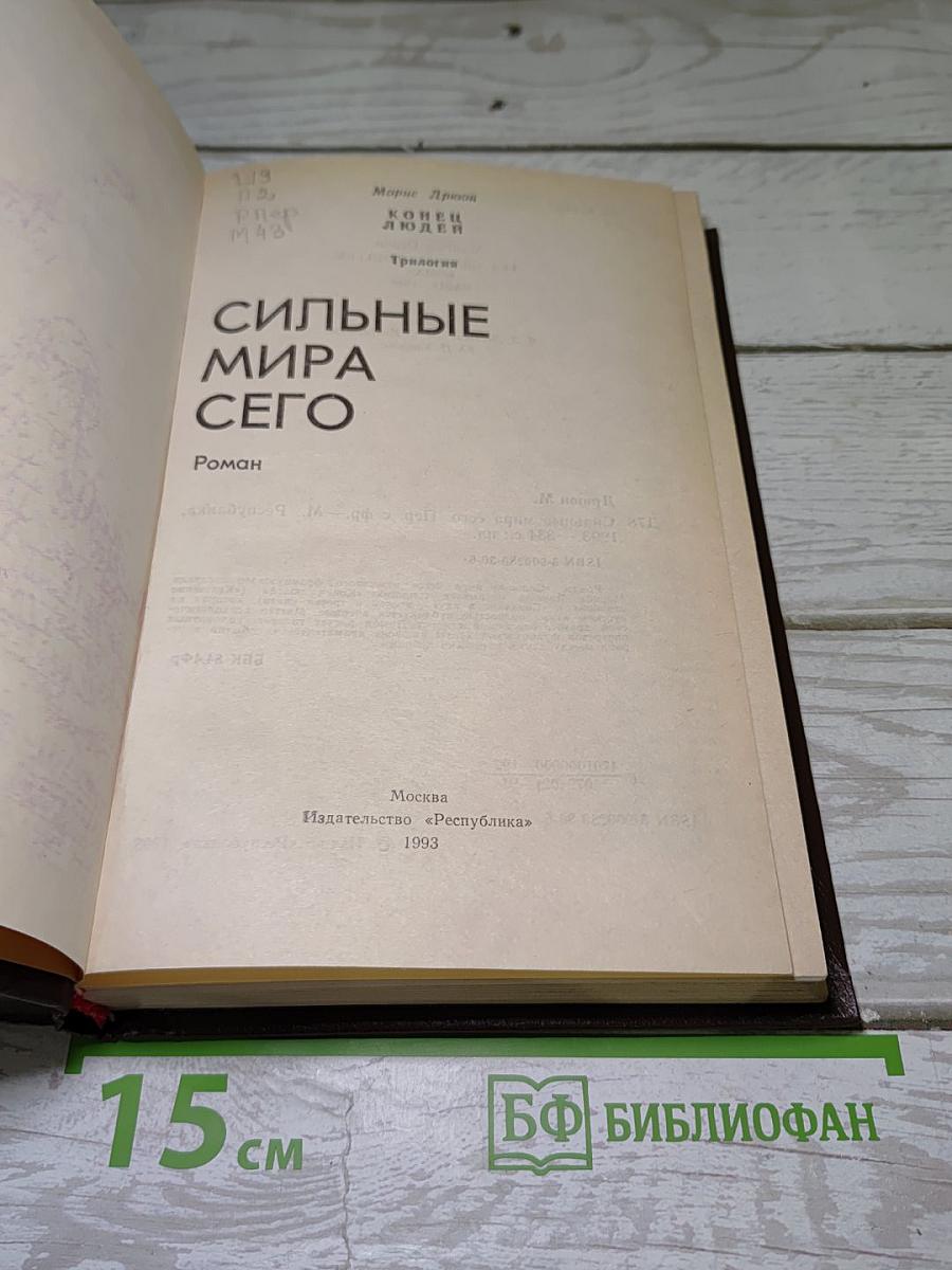 Сильные мира сего