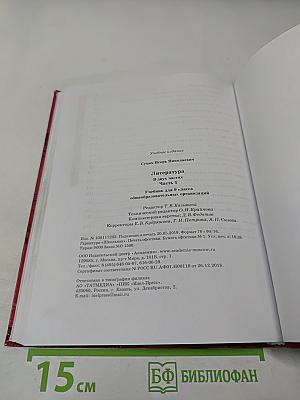 Литература. Учебник для 9 класса. Часть 1
