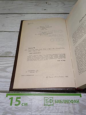 Сильные мира сего
