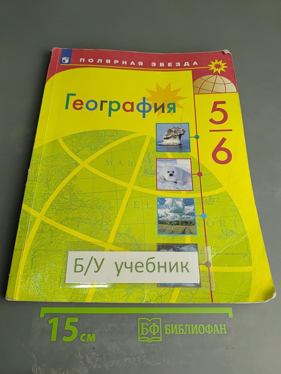 География 5-6 классы
