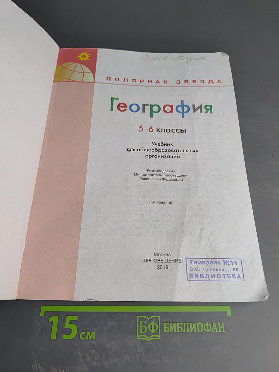География 5-6 классы