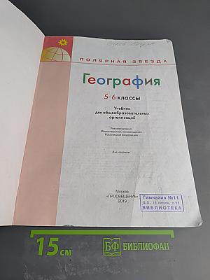 География 5-6 классы