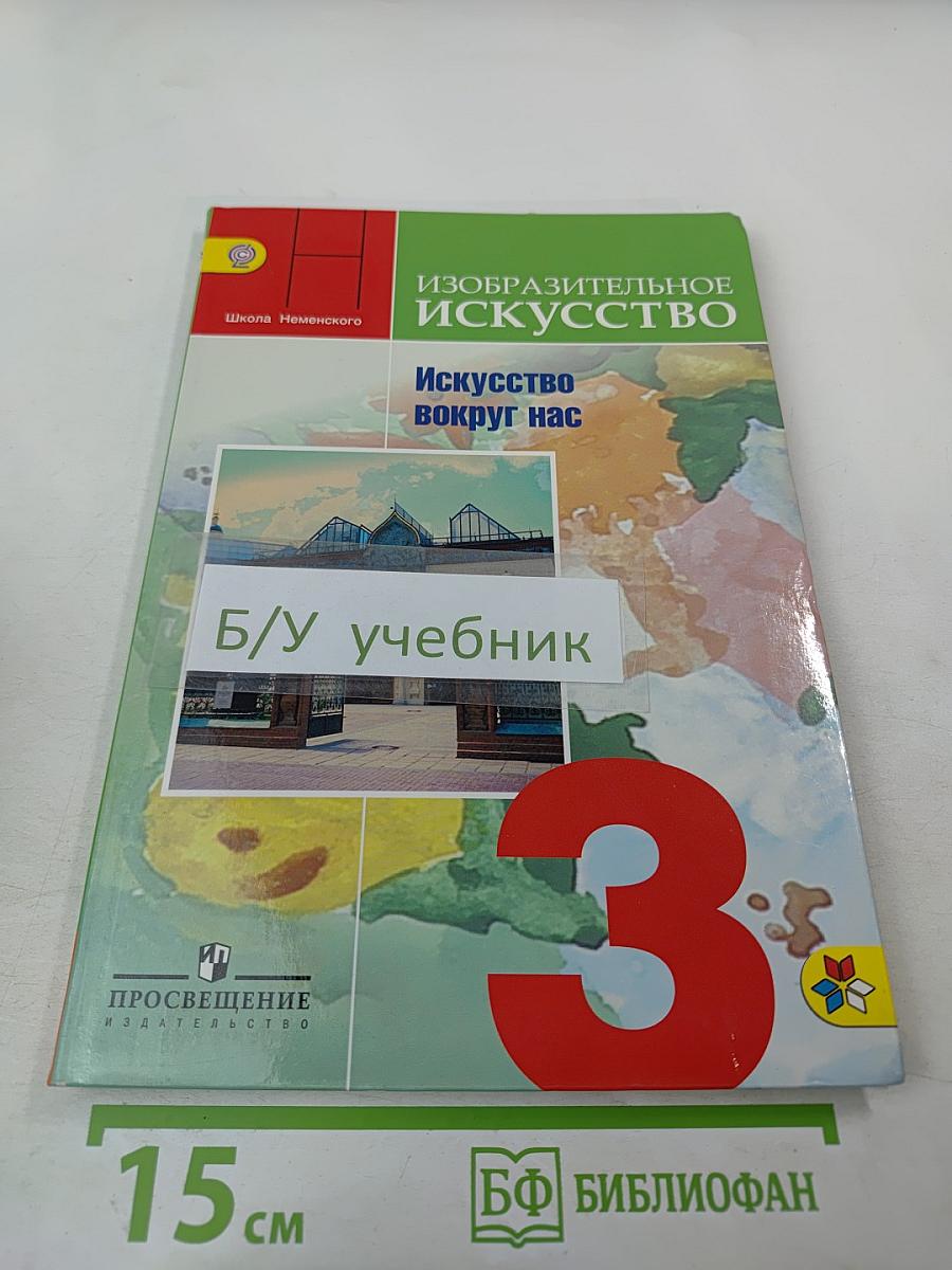 Изобразительное искусство. Искусство вокруг нас. 3 класс