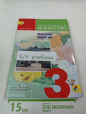 Изобразительное искусство. Искусство вокруг нас. 3 класс