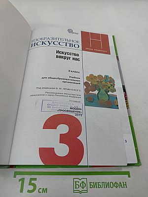 Изобразительное искусство. Искусство вокруг нас. 3 класс