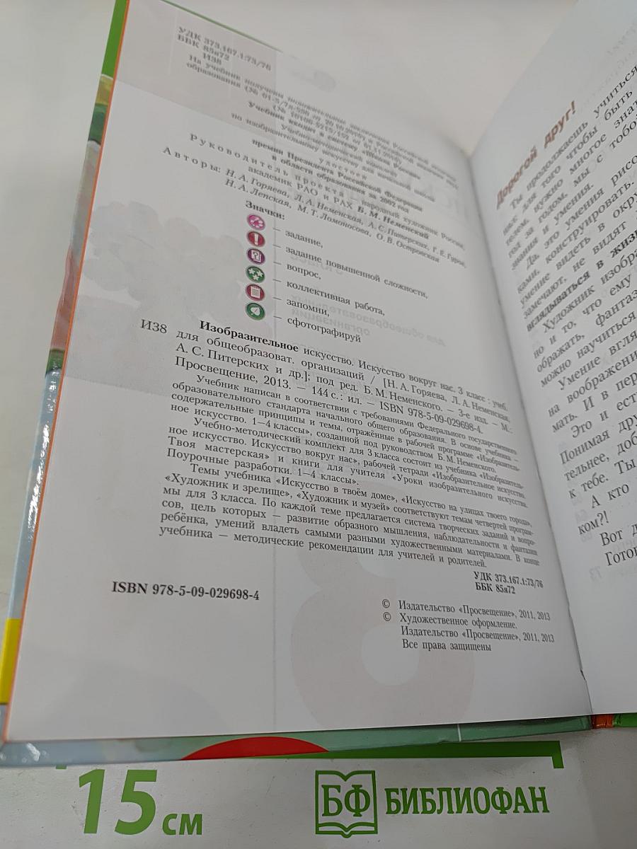 Изобразительное искусство. Искусство вокруг нас. 3 класс
