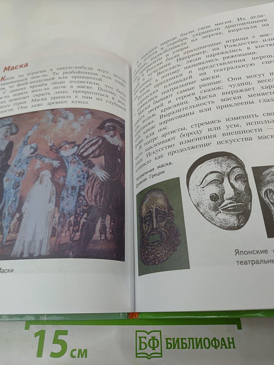 Изобразительное искусство. Искусство вокруг нас. 3 класс