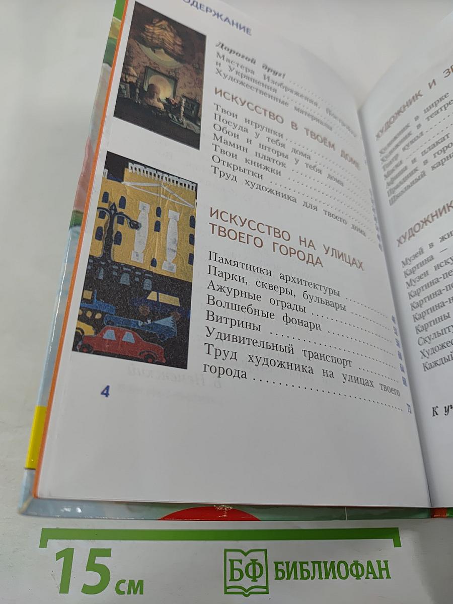 Изобразительное искусство. Искусство вокруг нас. 3 класс