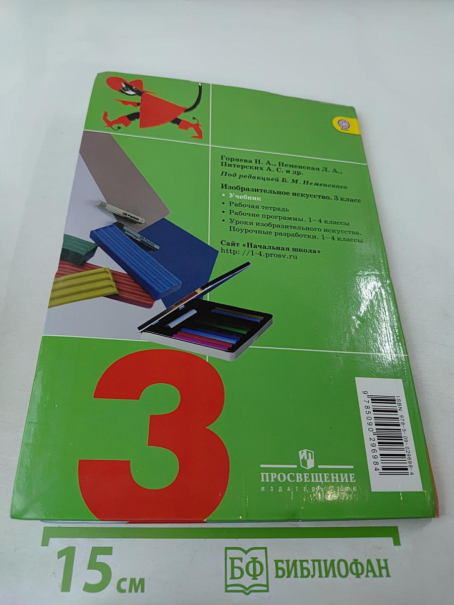 Изобразительное искусство. Искусство вокруг нас. 3 класс