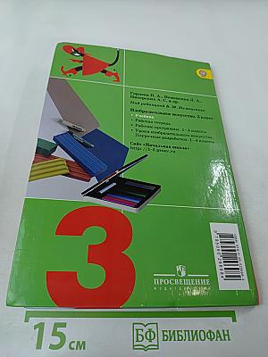 Изобразительное искусство. Искусство вокруг нас. 3 класс